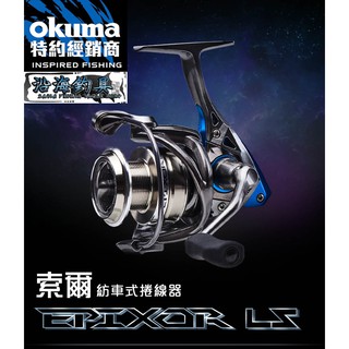🔥寶熊主打款‼️《沿海釣具》*寶熊Okuma_ Epixor LS 索爾 紡車式 捲線器 釣魚 磯釣 海釣 岸拋