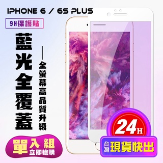 IPhone 6 IPhone 6S PLUS 保護貼 滿版白框藍光手機保護貼