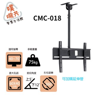 【噗嚨共新北新莊電視壁掛架】CMC-018 40~70吋電視懸掛架/螢幕天吊架/展場螢幕架/本商品只能宅配