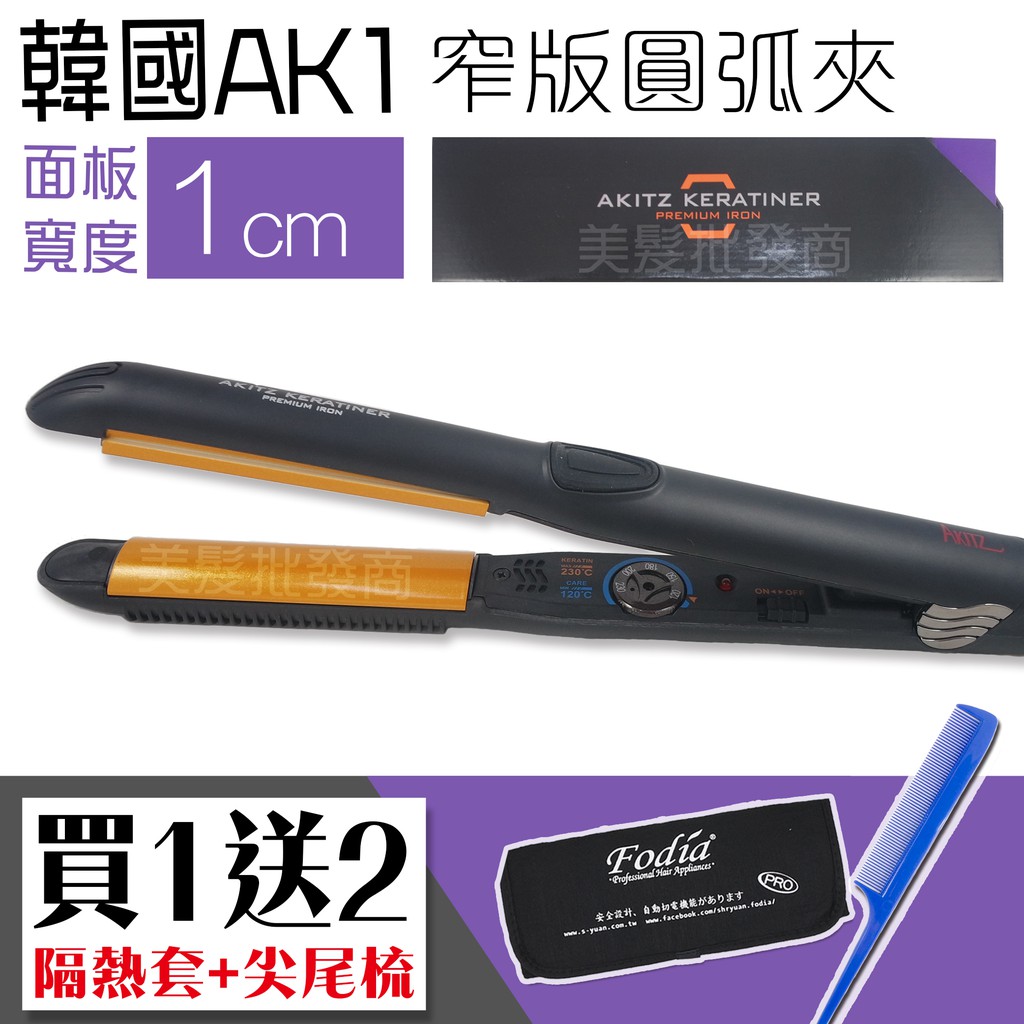 ◖美髮批發商◗[買就送] AK1韓國原裝陶瓷面板C型夾/U型夾/離子夾/直髮造型夾 AKITZ KERATINER