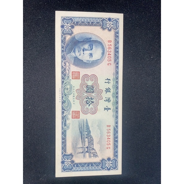 舊台幣 民國49年10元（藍色版）全新無摺 品相如圖【號碼隨機