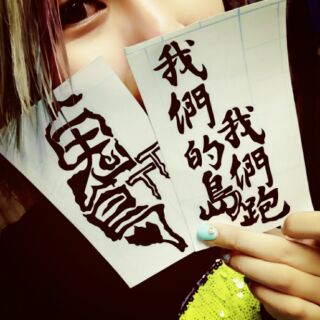 彩色限量 ‖ 鬼島TT潮貼 ‖ 臉書： Ceylon Design 席藍創意設計