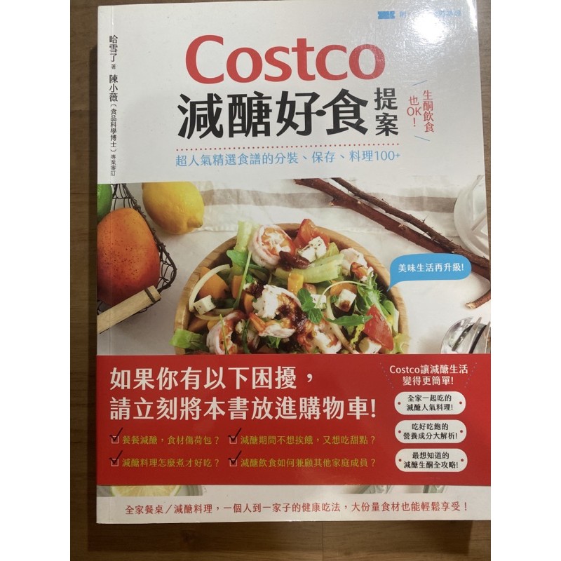 Costco減醣料理指南 天天變化餐桌美味