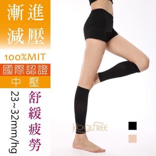 康護你 23~32mmHG 超柔系列 束小腿 壓力襪 美腿襪 彈性襪 漸進式壓力 中壓