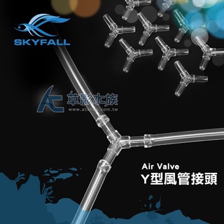 【AC草影】SKYFALL 天賞 Y型風管接頭 【五入】水族周邊零配件