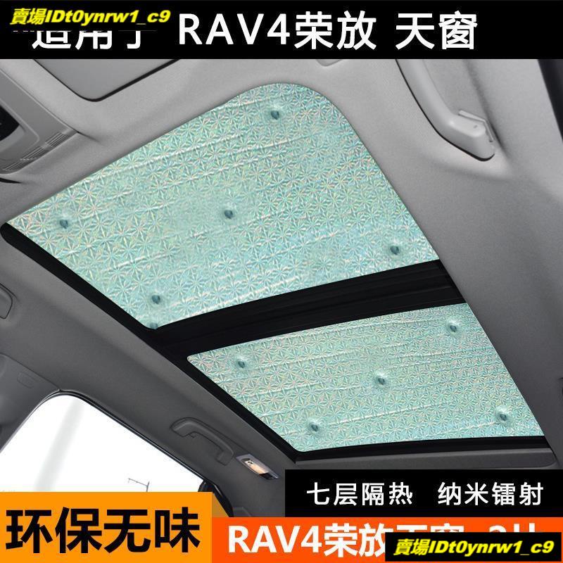 ☫遮陽隔熱款豐田新RAV4榮放汽車遮陽擋前檔防曬隔熱全景天窗遮陽板簾☫