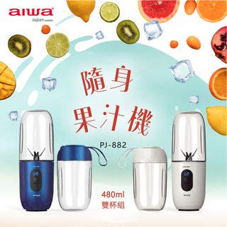 aiwa 愛華 460ml日本創意無線便攜電動果汁機 日系充電隨身杯 榨汁機 (雙杯組)