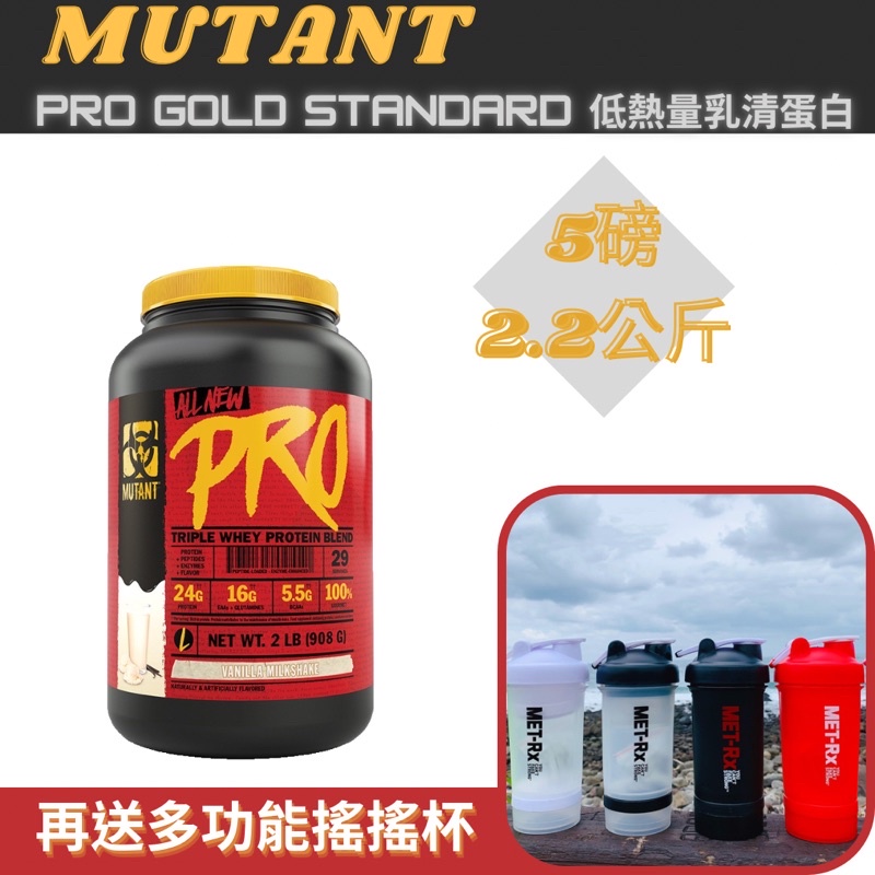 (超夯品牌) MUTANT 惡魔PRO Gold Standard 低熱量乳清蛋白 2.2kg 乳清 (5磅裝)
