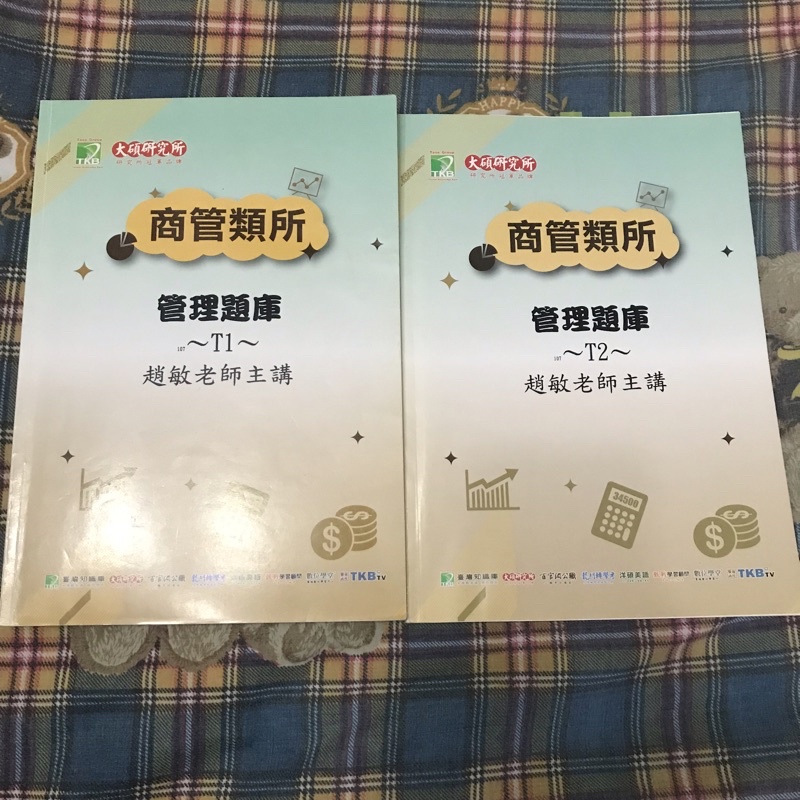 企管研究所考試用書 大碩 趙敏管理學 歷屆題庫、各校猜題方向