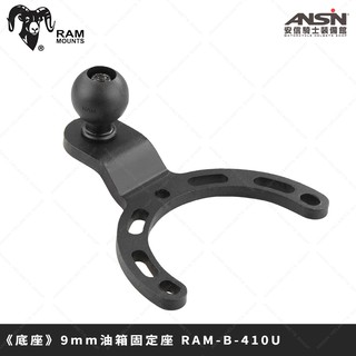 [安信騎士] 美國 RAM MOUNTS 手機支架【底座】RAM-B-410U 油箱固定座 支架 手機夾