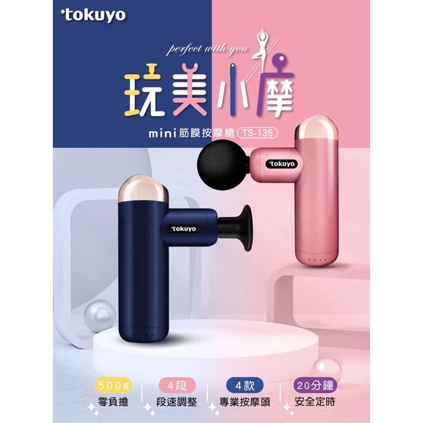 全新💰降價｜【tokuyo 】😌玩美小摩mini筋膜充電按摩槍 TS-136