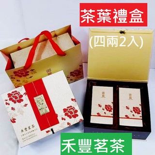 【禾豐茗茶】御賞茶葉禮盒 : 阿里山茶,杉林溪茶,梨山茶,大禹嶺茶,福壽山茶各大茶區 四兩X2入頂級 高山茶葉禮盒 中壢