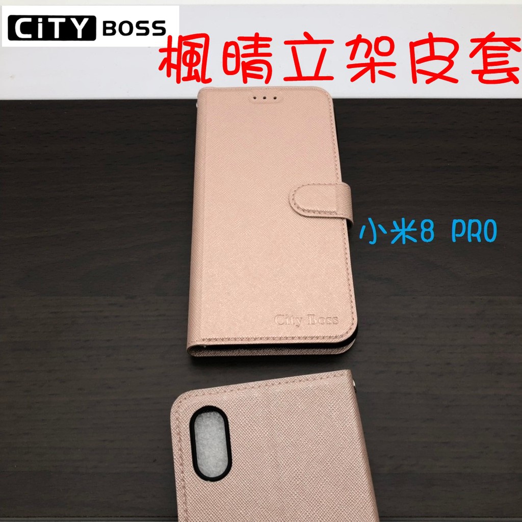 Xiaomi 小米8 PRO 楓晴立架皮套 可立式 支架 側掀 翻蓋 皮套 磁扣 手機皮套 側掀皮套