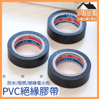 PVC絕緣膠帶 電火布【小智居家 批發站】絕緣膠帶 防水膠布 電工膠帶 防水絕緣膠帶 電工 水電 裝修 膠帶