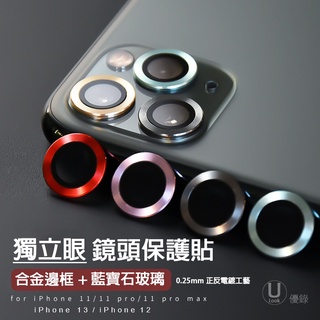 獨立 單顆 鏡頭 保護貼 鏡頭框 合金 藍寶石 iphone14 iphone13 iphone12 iphone11