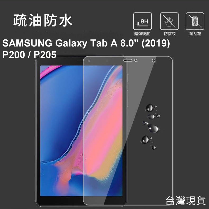 三星 Galaxy Tab A 8.0 with S Pen 2019 P200 P205 防爆 鋼化玻璃 保護貼