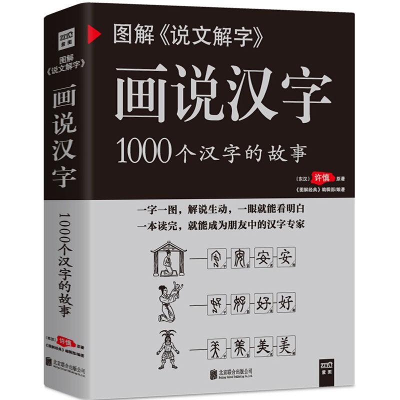 2冊說文解字 漢字王國畫說漢字1000個漢字的故事漢字的演 蝦皮購物