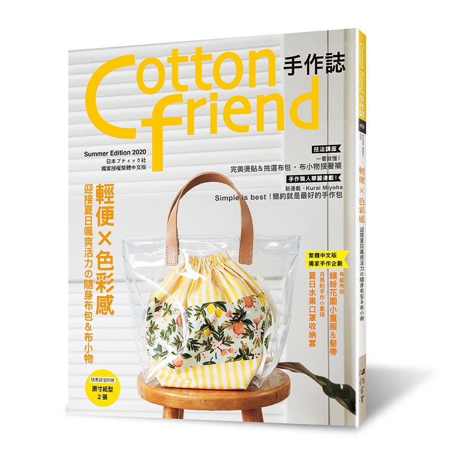 Cotton friend手作誌49：輕便×色彩感‧迎接夏日颯爽活力の隨身布包＆布小物