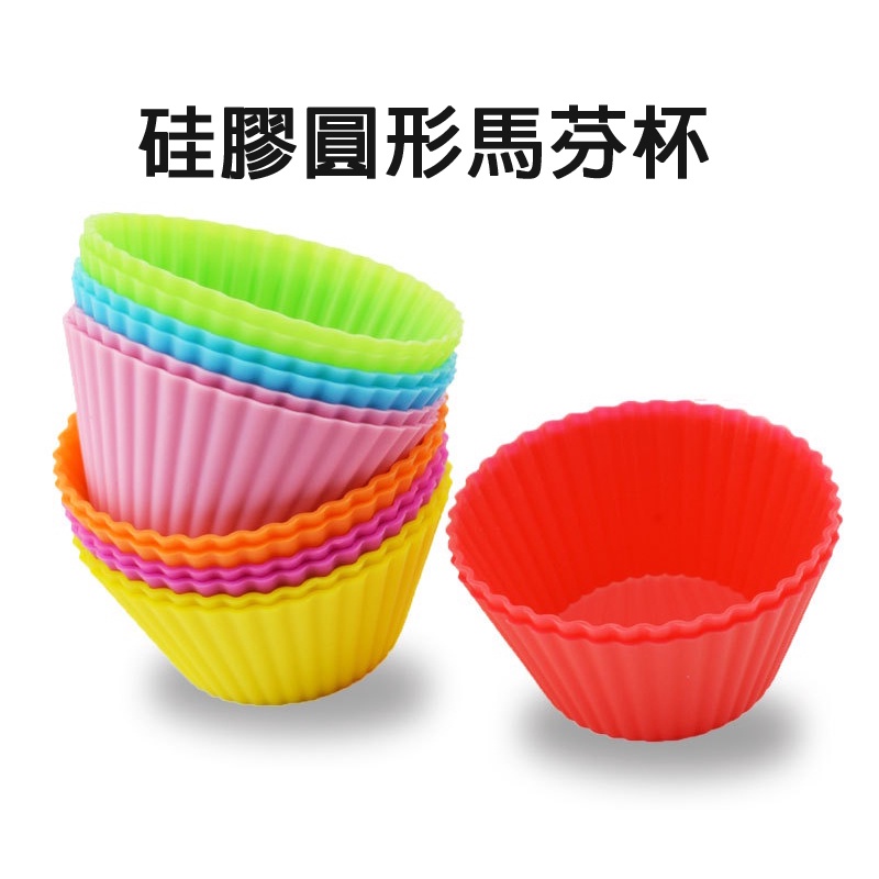 現貨《廚房用品C7C】7CM矽膠圓形蛋糕瑪芬杯模具 ♥ 加厚矽膠馬芬杯 微波爐烤箱適用 烘焙必備用具