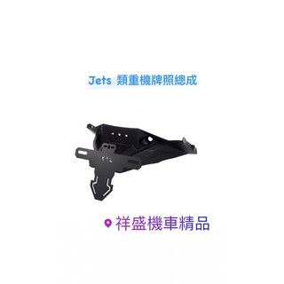 「祥盛機車精品」現貨🔥Kyl Jets/Jetsr 後牌架 類重機總成 Jet短牌架 (免運優惠中) #KYL後牌架
