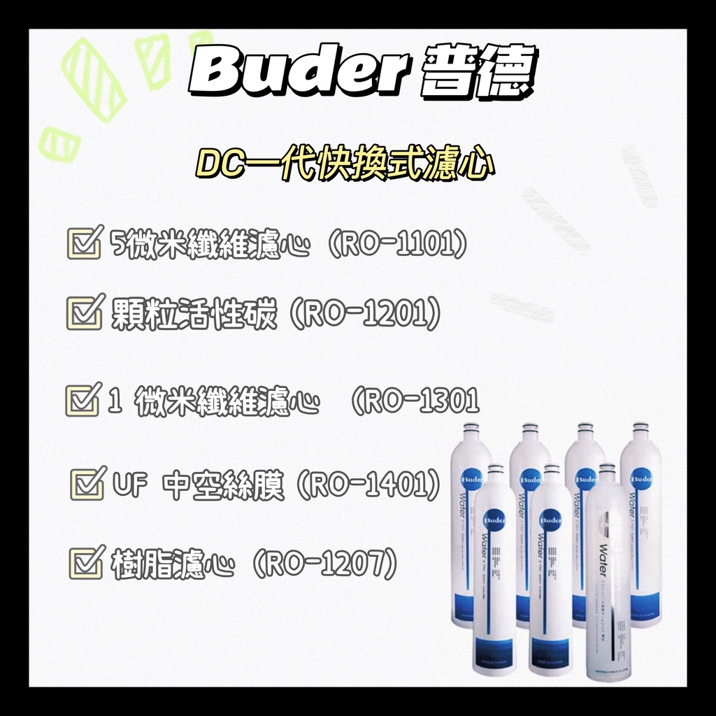 &lt;普德Buder&gt;一代 DC 濾心系列 5 微米纖維濾心\UDF 顆粒活性碳濾心\1 微米纖維濾心\樹脂濾芯