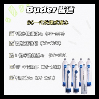 <普德Buder>一代 DC 濾心系列 5 微米纖維濾心\UDF 顆粒活性碳濾心\1 微米纖維濾心\樹脂濾芯