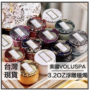 SSDream｜現貨免運｜美國VOLUSPA 經典浮雕小玻璃 3.2oz 香氛蠟燭 薰香 助眠 薰香機 香氛火柴