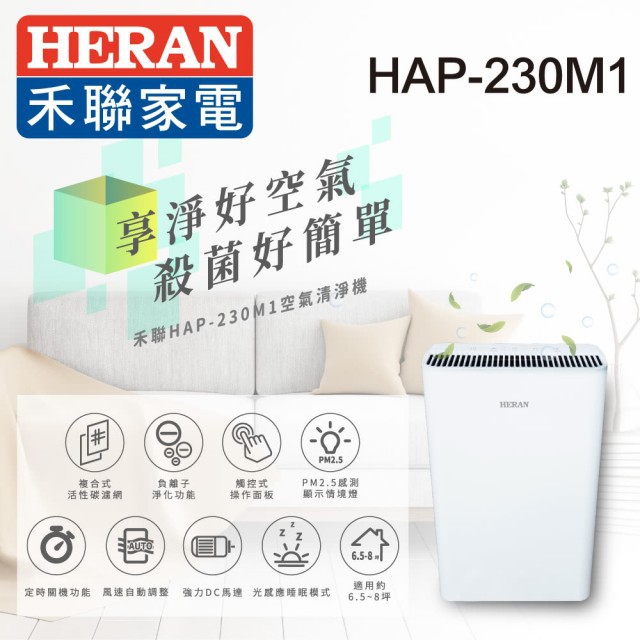 👌賣家免運【HERAN 禾聯】HAP-230M1 觸控式負離子PM2.5感知 空氣清淨機