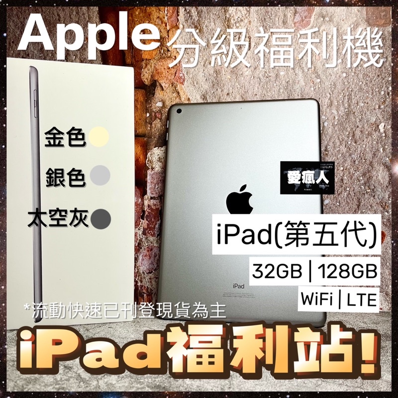 現貨！分級福利機 Apple iPad5 32GB 128GB WiFi LTE 第五代平板電腦 A1822 A1823