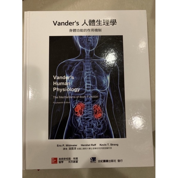 Vander’s人體生理學（僅拆封膜）