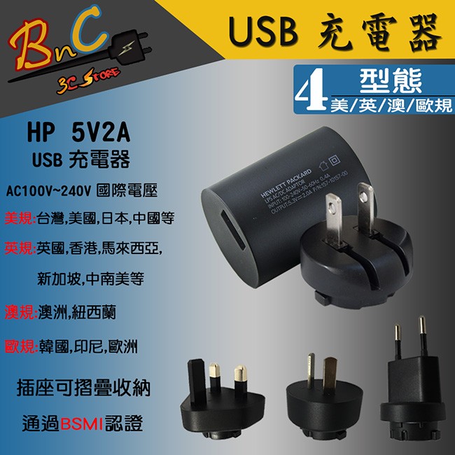 全新 hp 原廠 惠普 5V2A USB充電器 附萬國轉接頭(美規,英規,澳規,歐規) 出差 旅行 國際通用 安規認證