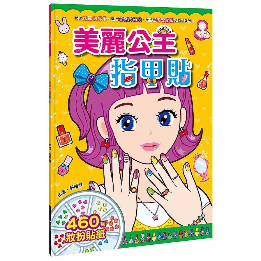漂亮公主：美麗公主指甲貼【金石堂、博客來熱銷】