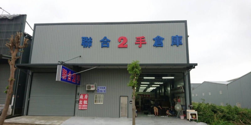 中科店聯合二手倉庫 線上商店 蝦皮購物