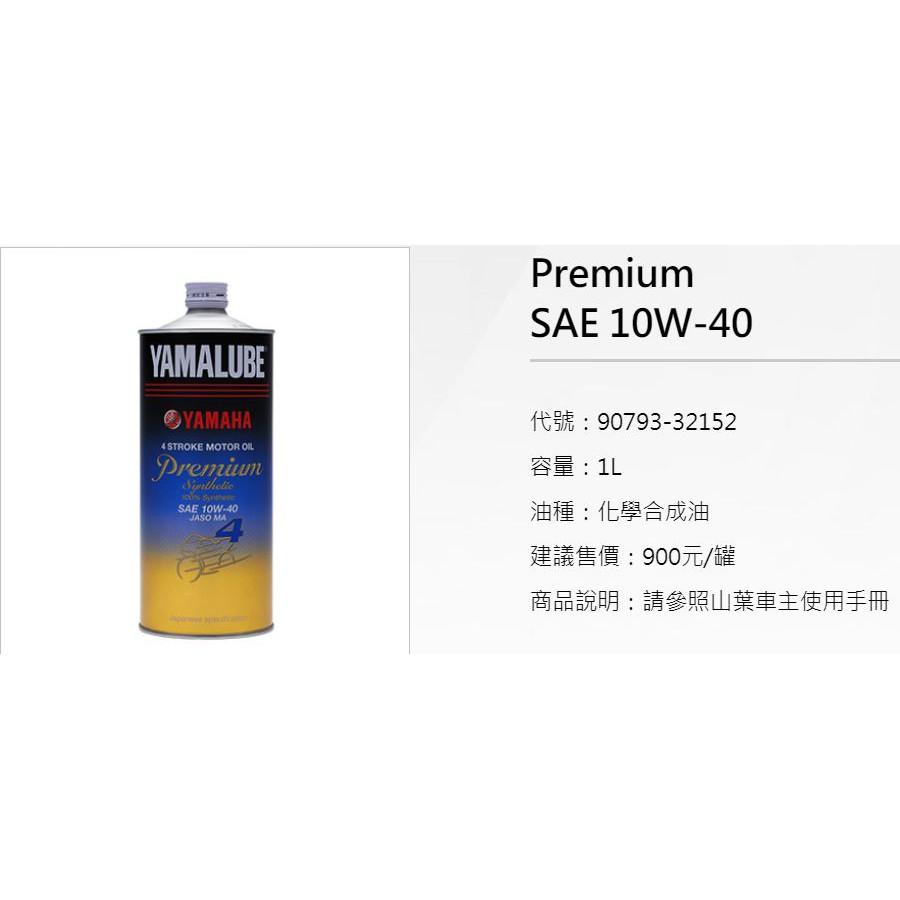 YAMAHA 山葉 原廠 日本原裝 YAMALUBE EFERO premium SL 10w-40 10w40 1L