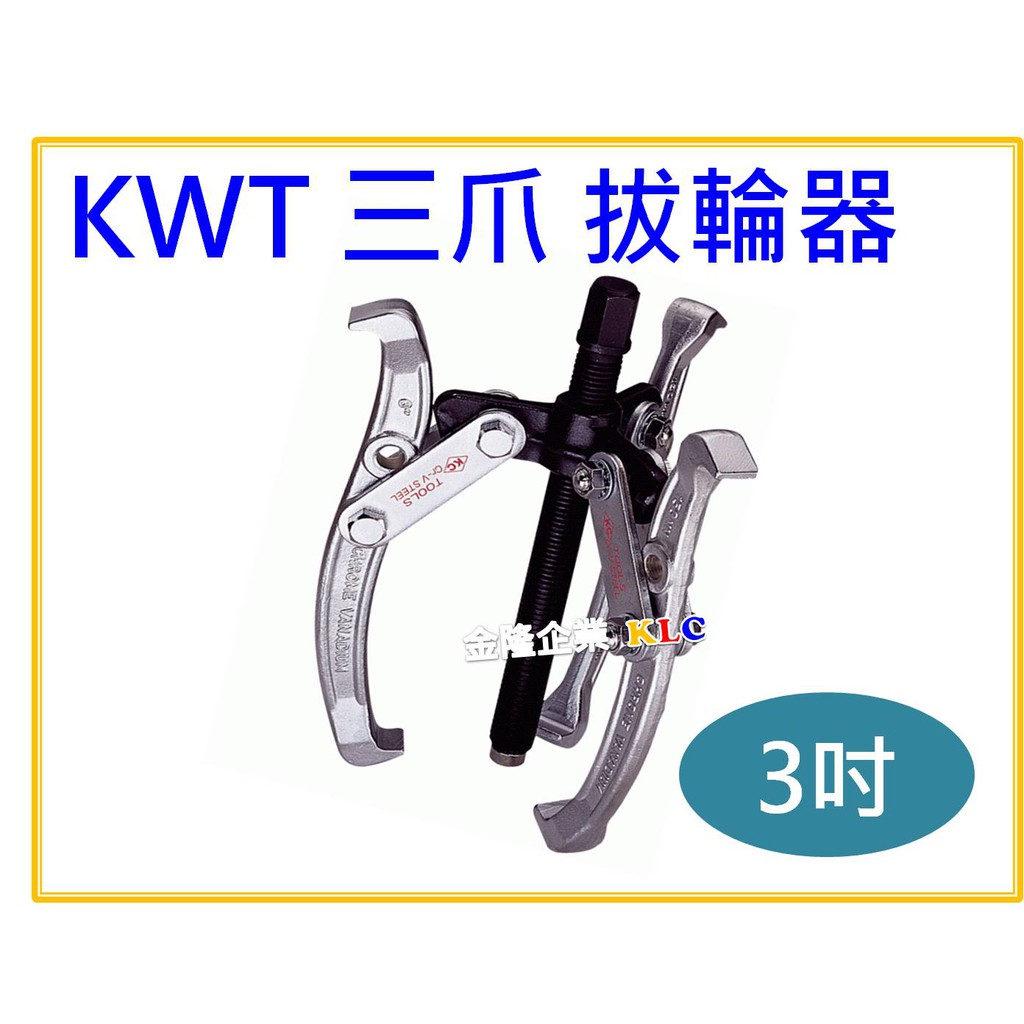 【天隆五金】(附發票)台灣製造 KWT 3吋/75mm 三爪拔輪器 軸承拔取器 三爪軸承拔輪器