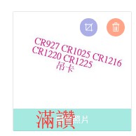 【滿讚】 CR927 CR1025 CR1216 CR1220 CR1225 鈕扣電池 水銀電池 一卡5顆