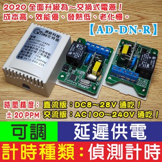 昂鈦科技【AD-DN-R】延遲供電 可調整時間定時器 延遲開關 定時器 TIMER 限時繼電器 計時器 延時開關