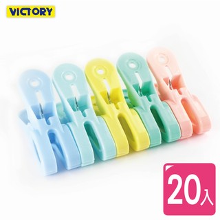 【VICTORY】大衣物棉被夾(20入)#1227001 吊衣夾 曬衣夾 棉被夾