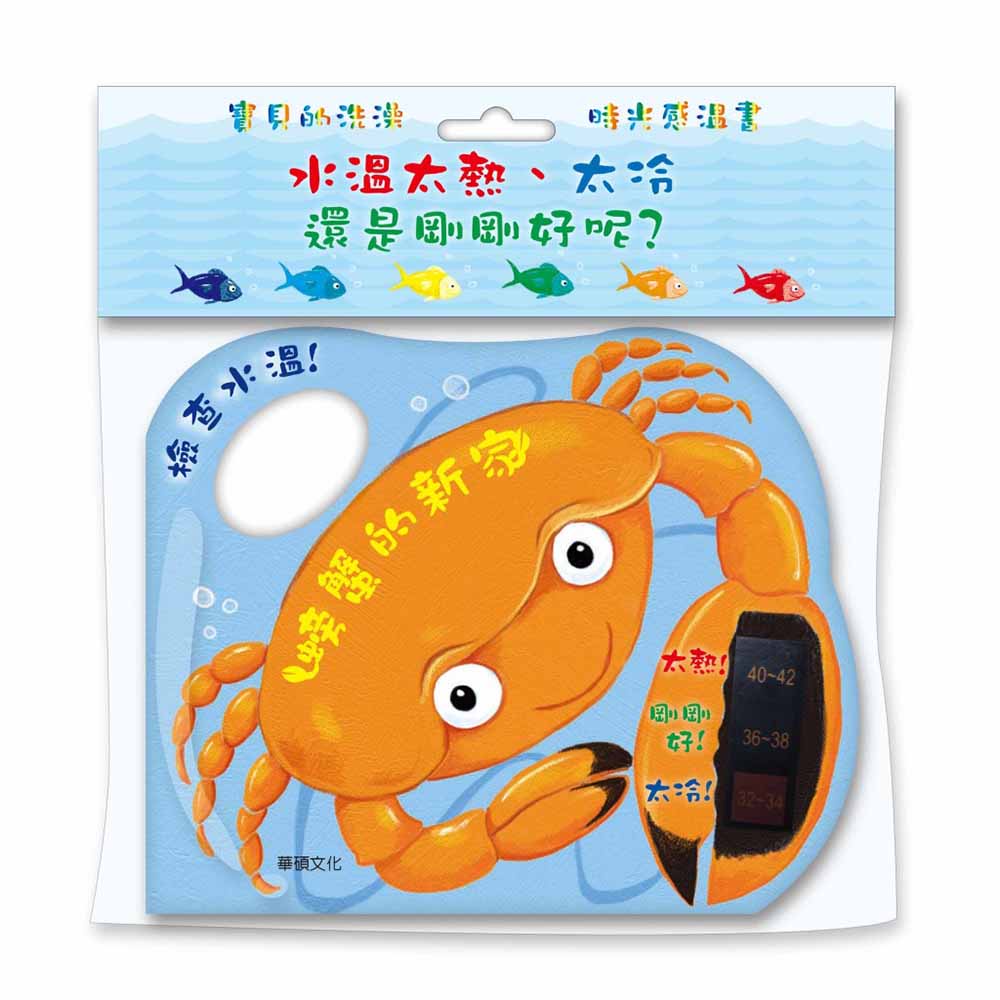 【華碩文化】螃蟹的新家