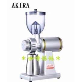 【咖啡妹妹】AKIRA 半磅電動磨豆機 銀色 M-520A 義大利刀片