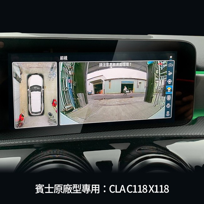 BENZ CLA C118 X118 原廠型專用 3d 360 環景系統 支援原廠螢幕觸碰控制