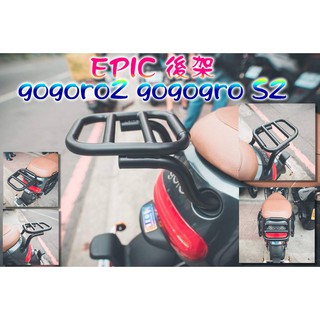 小草 EPIC | 貨架 後貨架 後架 行李箱架 後扶手 後把手 適用於 gogoro2 gogoro S2 ggr