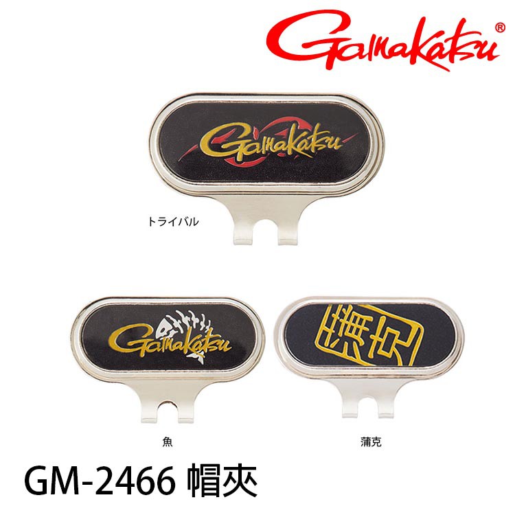 GAMAKATSU GM-2466 [漁拓釣具] [帽沿夾扣]