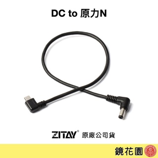 希鐵 ZITAY DC 轉 micro USB for 原力N 供電 CE71 現貨 鏡花園