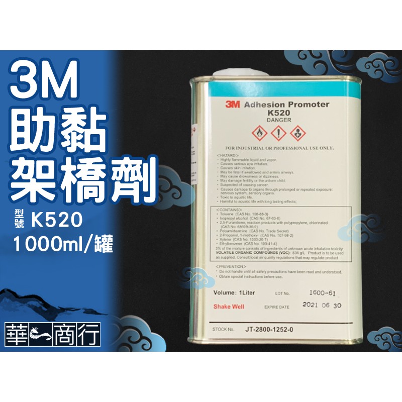 🐉華一商行🐉༄3M 助黏劑 K520 架橋劑 1000ml 卡夢 碳纖維 黏劑 橋接劑 Primer 處理劑 難黏