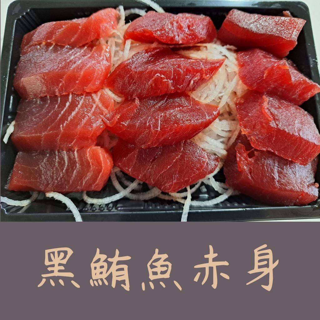 【就是愛海鮮】限量!每日直送 - 新鮮厚切黑鮪魚 赤身 生魚片 12片(約0.25kg)(預購)[量大可配合批發/團購]