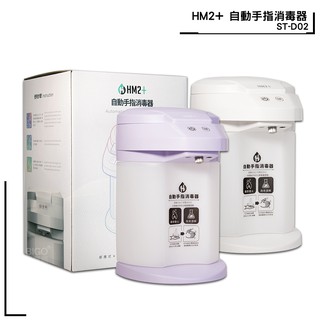 HM2+全新升級版- ST-D02 / HM2 ST-D01 自動手指消毒器 消毒抗菌 酒精機 居家防疫 臺灣製