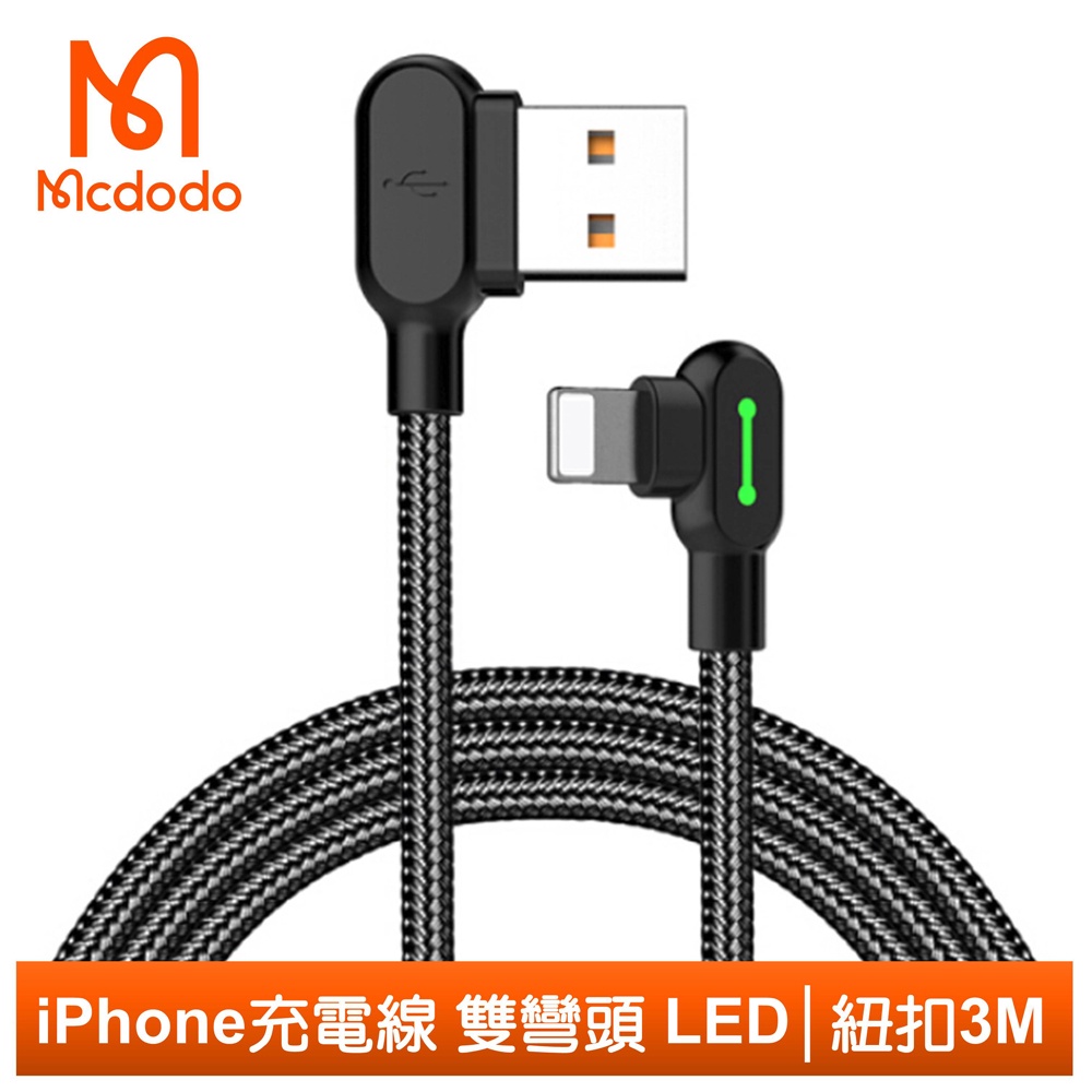 Mcdodo 300cm iPhone/Lightning充電線傳輸線編織線 雙彎頭 手遊 LED 紐扣系列 麥多多