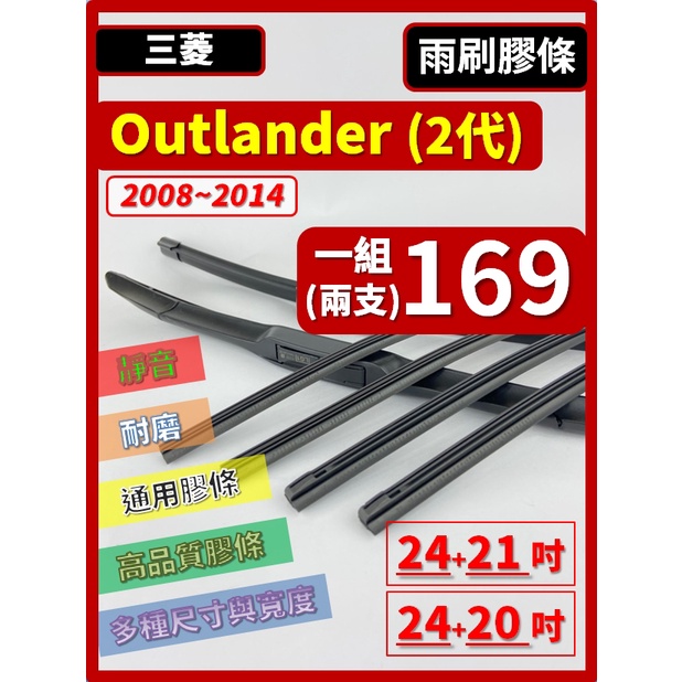 【雨刷膠條】【買五送一】三菱 Outlander 2代 2008~2014年 24+21吋 三節 軟骨 鐵骨【保留雨刷】