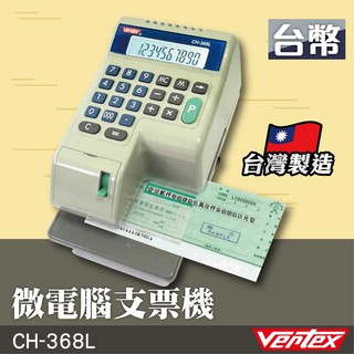 現貨含發票免運 - Vertex【CH-368L】微電腦支票機 銀行 驗鈔 點鈔 數鈔機 台灣製造